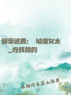 邪帝追妻：傾城魔女太囂張