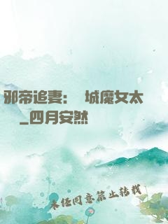 邪帝追妻：傾城魔女太囂張