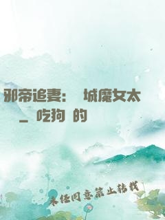 邪帝追妻：傾城魔女太囂張