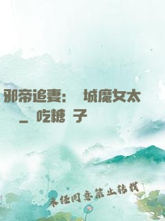 邪帝追妻：傾城魔女太囂張