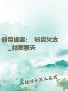 邪帝追妻：傾城魔女太囂張