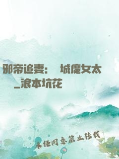 邪帝追妻：傾城魔女太囂張