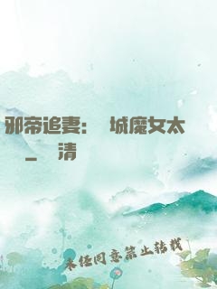 邪帝追妻：傾城魔女太囂張