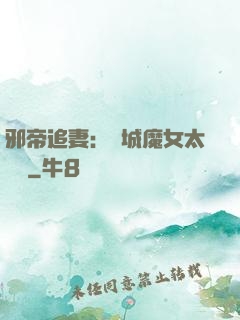 邪帝追妻：傾城魔女太囂張