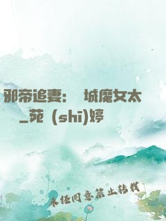 邪帝追妻：傾城魔女太囂張