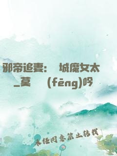 邪帝追妻：傾城魔女太囂張