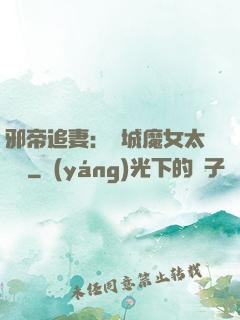 邪帝追妻：傾城魔女太囂張