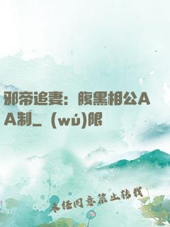 邪帝追妻：腹黑相公AA制