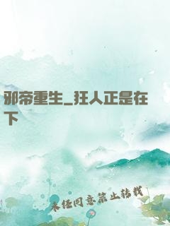 邪帝重生