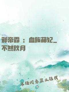 邪帝霸寵：血族萌妃