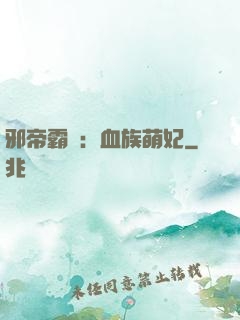 邪帝霸寵：血族萌妃