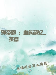 邪帝霸寵：血族萌妃