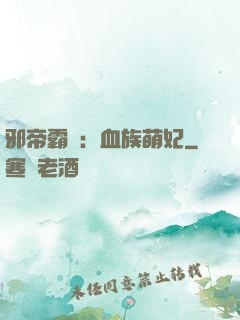 邪帝霸寵：血族萌妃