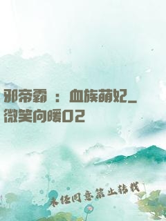 邪帝霸寵：血族萌妃