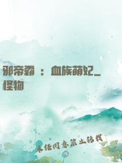 邪帝霸寵：血族萌妃