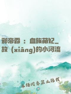 邪帝霸寵：血族萌妃