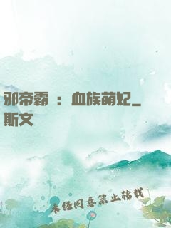 邪帝霸寵：血族萌妃