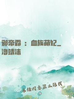 邪帝霸寵：血族萌妃