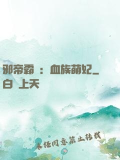 邪帝霸寵：血族萌妃