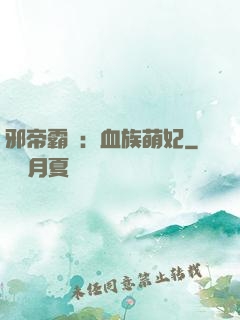 邪帝霸寵：血族萌妃