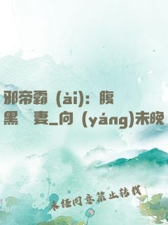 邪帝霸愛(ài)：腹黑囂張妻