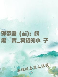 邪帝霸愛(ài)：腹黑囂張妻