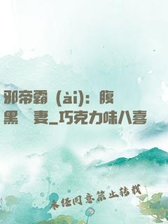 邪帝霸愛(ài)：腹黑囂張妻