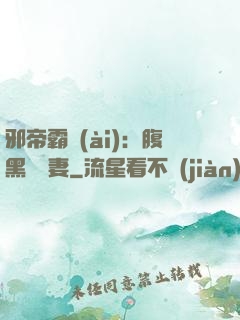邪帝霸愛(ài)：腹黑囂張妻