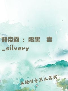 邪帝霸愛：腹黑囂張妻