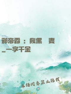 邪帝霸愛：腹黑囂張妻