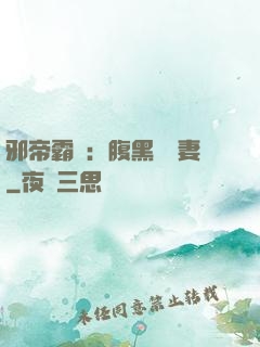 邪帝霸愛：腹黑囂張妻