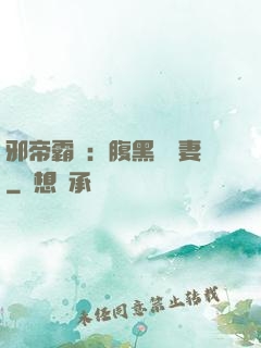邪帝霸愛：腹黑囂張妻