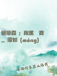 邪帝霸愛：腹黑囂張妻