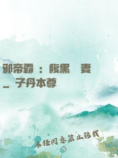 邪帝霸愛：腹黑囂張妻