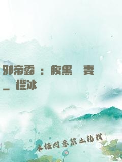 邪帝霸愛：腹黑囂張妻