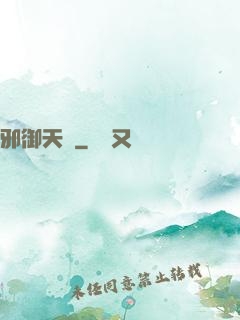 邪御天嬌