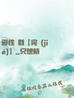邪性總裁【完結(jié)】