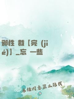 邪性總裁【完結(jié)】
