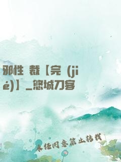 邪性總裁【完結(jié)】