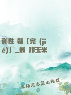 邪性總裁【完結(jié)】