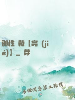 邪性總裁【完結(jié)】