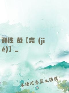 邪性總裁【完結(jié)】