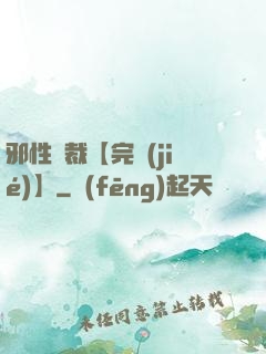 邪性總裁【完結(jié)】