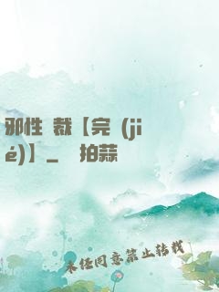 邪性總裁【完結(jié)】