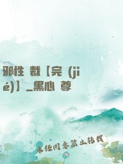 邪性總裁【完結(jié)】