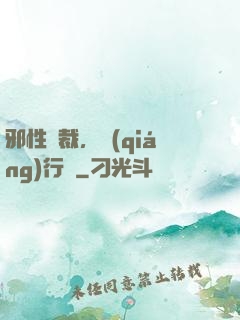 邪性總裁，強(qiáng)行愛