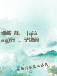 邪性總裁，強(qiáng)行愛