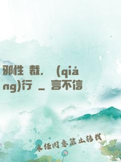 邪性總裁，強(qiáng)行愛