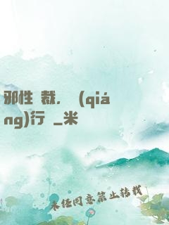邪性總裁，強(qiáng)行愛