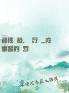 邪性總裁，強行愛